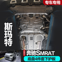 09-21款奔驰smart发动机护板斯玛特前杠下护板底盘改装车底水箱挡