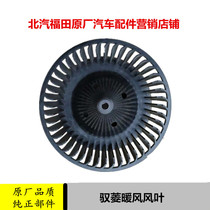适配福田时代驭菱VQ1配件暖风电机总成暖风风鼓风机V1V5V2原厂