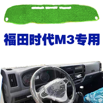 福田时代M3轻卡工作台垫货车驾驶室仪表台用品草坪遮阳防晒避光垫