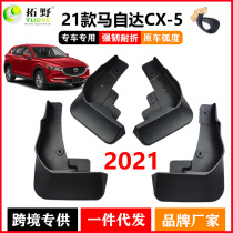 适用于2021马自达CX-5挡泥板 21新款CX5汽车挡泥皮轮胎配件用品