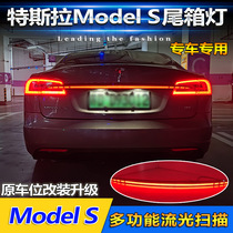 适用于14-20款特斯拉Model S专用贯穿尾灯灯改装LED刹车灯倒车灯