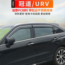 专用于冠道URV晴雨挡17-21款本田UR-V改装配件不锈钢亮条车窗雨眉