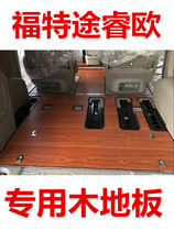 福特途睿欧专用木地板无需拆装安装方便木质脚垫尾箱垫商务车专用