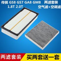适配传祺GS8 GA8 GM8 GS7空气滤芯+空调滤芯 滤清器 格=两滤套装