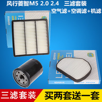 适配风行菱智M5 2.0 2.4 三滤套装 空气 空调 机油 滤芯滤清器格