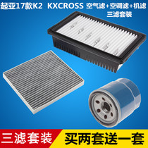 适配17-22款起亚K2 KXCROSS 1.4 空气空调机油滤芯滤清器格三滤