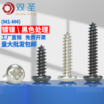 M1M1.2M1.4M1.7M2.3M2.5M2.6M3M4圆头十字自攻螺丝镀镍电子小螺钉