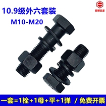 10.9级高强度外六角螺丝螺母套装M8M10M12M14M16M18M20外六方螺栓