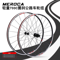 MEROCA公路自行车轮组700C圈刹轮毂铝合金前2后5培林潮润C刹轮毂