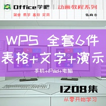 WPS全套教程1208集【Office学吧小视频动画教程】在线课程