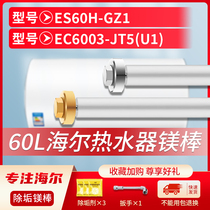 适用海尔60L升ES60H-GZ1 EC6003-JT5(U1)电热水器镁棒排污水垢