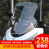 适用豪爵UHR150摩托车玻璃加高前风挡HJ150T-28板改装配件前挡风