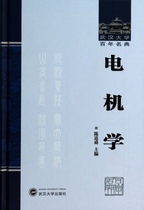 【正版包邮】电机学(精)/武汉大学百年名典  正版书籍 木垛图书