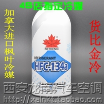 枫叶134a冷媒250克加拿大进口枫叶氟利昂环保雪种原厂超纯制冷剂