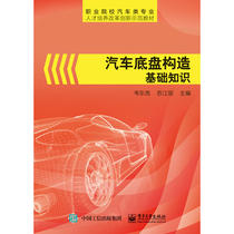 当当网 汽车底盘构造基础知识 韦东亮 电子工业出版社 正版书籍