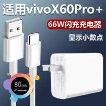 适用vivoX60Pro+充电器66W瓦超级快充插头pA充速线x606ro+手机Typ
