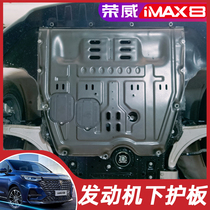 新品荣威iMAX8发动机下护板改装imax8专用底护板保护底盘装甲配件