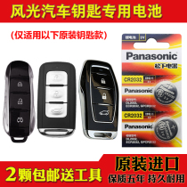 适用 2018-2021款 东风风光ix5汽车钥匙遥控器纽扣电池电子CR2032