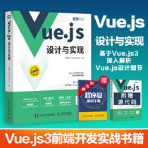 Vue.js设计与实现 霍春阳HcySunYang 深入浅出Vue.js3前端开发实战Vue.js3.0 Js前端框架从入门到精通计算机网络程序开发教程书籍