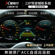 奔驰ACC自适应巡航原厂23P驾驶辅助系统A/B/S/C/E级新GLB/C/E/S级