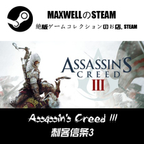 STEAM正版游戏 Assassin’s Creed III 刺客信条3 原版 库存礼物