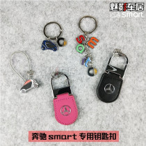 适用于奔驰Smart汽车钥匙扣 奔驰车标钥匙扣 挂件C ES级 钥匙扣