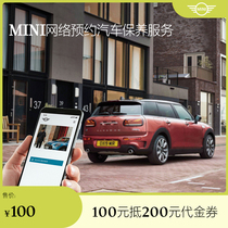 MINI网络预约汽车保养服务100元抵200元代金券