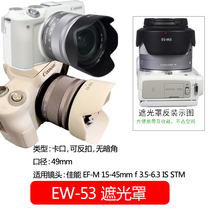 EW-53遮光罩EF-M 15-45mm镜头RF-S 18-45mm佳能49mm微单M10 M50 M100 M200相机M3 M5 M6 M6II 可反扣白黑色