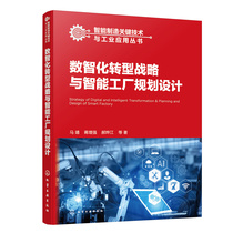 当当网 智能制造关键技术与工业应用丛书--数智化转型战略与智能工厂规划设计 马靖 化学工业出版社 正版书籍