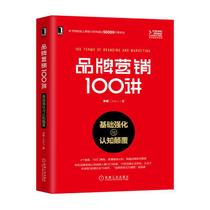 【当当网】品牌营销100讲：基础强化与认知颠覆 机械工业出版社 正版书籍