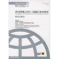 当当网 设计采购施工（EPC）/交钥匙工程合同条件（1999年第 工业农业技术 建筑水利（新） 机械工业出版社 正版书籍
