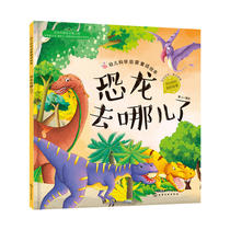 红贝壳科学童话绘本系列--幼儿科学启蒙童话绘本.恐龙去哪儿了