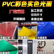 彩色透明pvc片材 PET薄膜卷材 pp磨砂塑料片PC塑胶板材A4定制加工