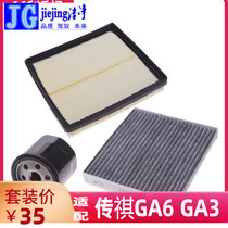 适配传祺GA6 GA3视界空调滤芯空气滤芯机油滤芯三滤套装三件套
