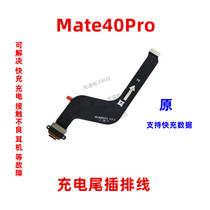 适用华为Mate40PRO尾插排线NOA-AN00手机原装充电排线USB数据接口
