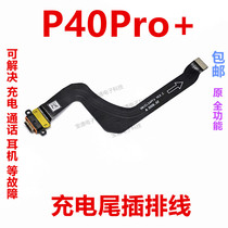 适用华为P40Pro+尾插排线 ELS-AN10手机原装充电排线USB数据接口