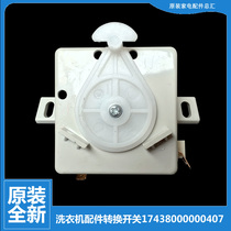 适用美的洗衣机配件转换开关MP100-JS860 MP75-NDS860 MP95-S875