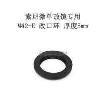 二手 M42-E/NEX 适用于索尼SONY微单相机改口环 转接环 5mm厚度