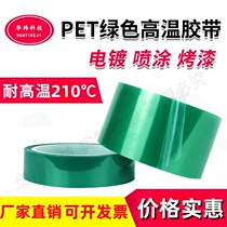 PET绿色高温胶带 喷塑喷漆电镀耐高温胶布210度遮挡防烤保护胶带