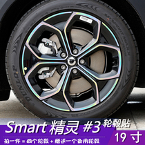 适用奔驰smart精灵#3轮毂贴纸三号个性改装七彩镭射反光装饰划痕
