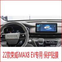 22款荣威iMAX8 EV导航贴膜柔性钢化膜仪表盘门碗后视镜中控液晶屏