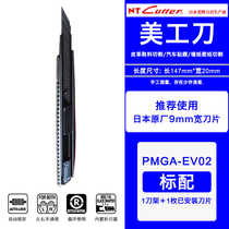 日本NT PMGA-EV02小号美工刀黑色替刃汽车贴车衣裁膜墙纸专用刀