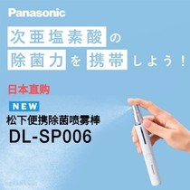 日本松下DL-SP006电子除菌喷雾小魔棒学生时尚女性便携式消毒棒