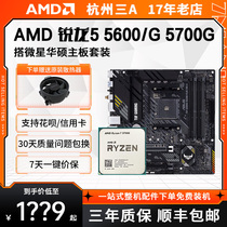 AMD锐龙R5 5600G 5700G套装搭微星华硕B550M核显CPU主板套装 散片