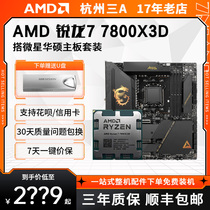 AMD锐龙7800X3D散片搭配 华硕/微星B650/X670 主板CPU套装 7000系