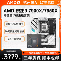 AMD锐龙R9 7900X 7950X 华硕/微星/B650/X670主板CPU套装7000