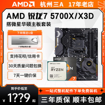 AMD锐龙5700X 5700X3D散片盒装搭华硕/微星B550M X570主板CPU套装