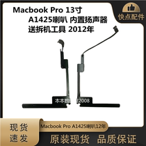 适用苹果Macbook Pro12年 A1425 喇叭 全新内置扬声器 送拆机工具