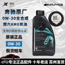 奔驰4S原厂专用AMG高性能机油0W-30全合成A/BC/E/S级ML/R发动机油