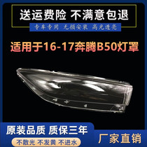 适用于一汽奔腾B50大灯罩 16-17款奔腾B50前大灯透明灯罩 玻璃壳